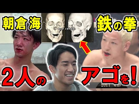 【※閲覧注意】二人のアゴを砕く瞬間！朝倉海の狂気的なパンチ【RIZIN切り抜き／RIZIN19／RIZIN33】