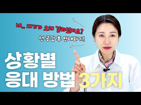 갑작스러운 상황에 😧 올바르게 대처하기! 상황별 응대 매뉴얼 3가지