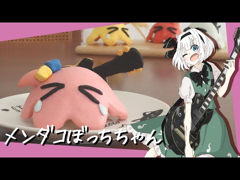 【ゆっくり料理】妖夢がぼざろにハマってメンダコぼっちちゃんを作っちゃった！【ゆっくり実況】