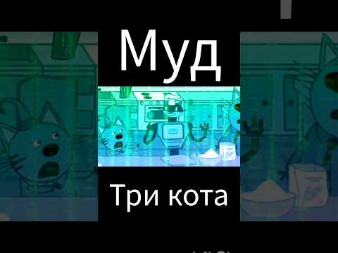 муд три кота "робот - повар"