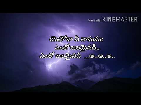 yehova nee namamu lyrics# యెహోవా నీ నామము#telugu christian song