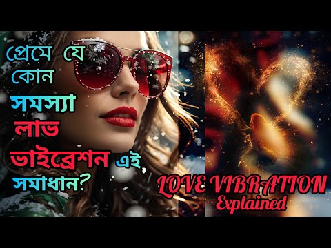 সে নিজের অজান্তেই অবহেলা ছেড়ে ভালোবাসতে শুরু করবে।১০০% মিস করবে? Love Vibration এর আসল কঠিন সত্যি