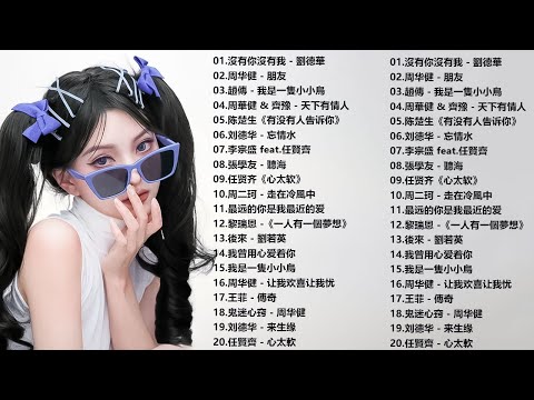 一人一首成名曲【经典老歌】【張宇, 蘇芮, 巫啟賢, 王傑, 邰正宵, 林憶蓮, 張信哲, 趙傳, 潘越雲, 潘美辰, 陳昇, 葉蒨文, 優客李林, 周華健】【歌词版 / Pinyin Lyrics】