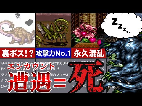 【出会ったら最後】FF6のラスボスを超えた？脅威の雑魚モンスター5選