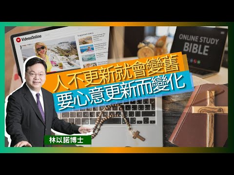 人不更新就會變舊｜要心意更新而變化｜嘗試新事物 不故步自封｜「估你唔到」音樂佈道會 ｜教會的網上崇拜｜新媒體對現今的影響力｜林以諾博士 （中文字幕）