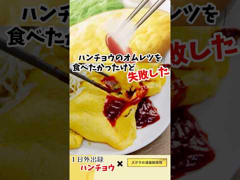 【アニメ飯再現料理】ハンチョウのオムレツライスを食べたかったけど失敗した　１日外出録ハンチョウ　漫画飯再現レシピ #アニメ飯 #アニメ #cooking #cooking #グルメ漫画