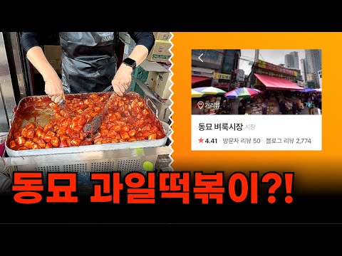 동묘시장에만 있는 2000원 과일 떡볶이