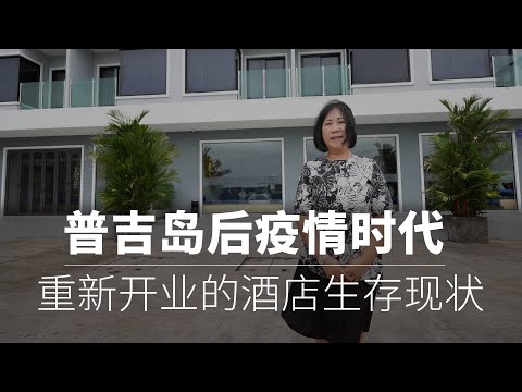 泰国后疫情时代，普吉岛的旅游业恢复了吗，探访芭东重新开业的酒店生存现状