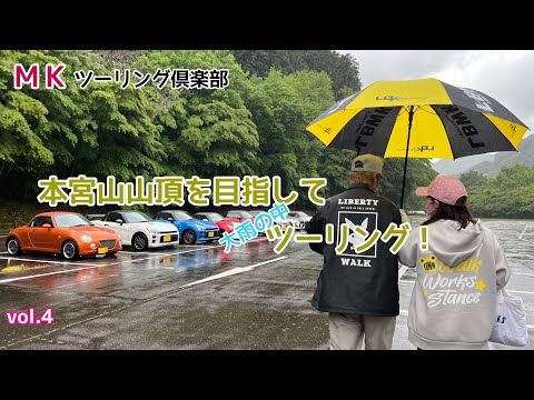 ＭＫツーリング倶楽部vol.4大雨！本宮山ツーリング