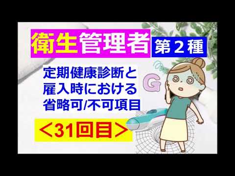 【衛生管理者】その３１[第二種]：関係法令：健康診断で省略できる項目あれこれ！