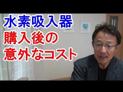 55.【水素吸入器比較】購入後の維持費について、購入前に必ずご確認を！【水素吸入器のランニングコスト】【水素吸入器ハイドロオキシスパ】