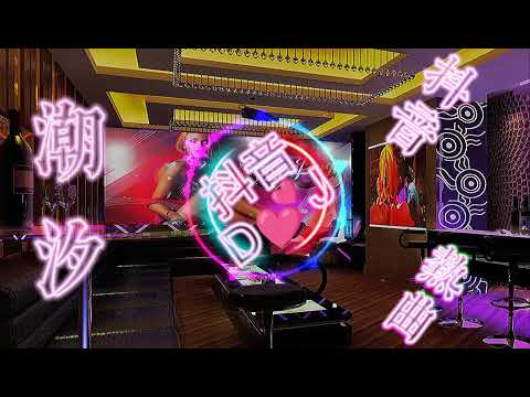 潮汐dj Dj Remix 中文舞曲