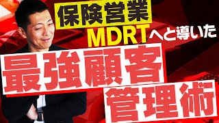 【最強！】MDRTへと導いた最強顧客管理術