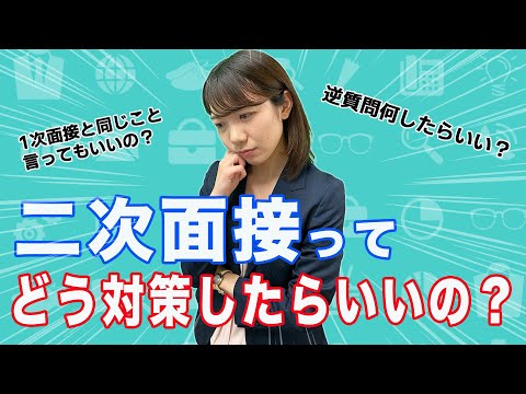 【対策しないと落ちます】実は最終面接よりも難しい二次面接の対策方法