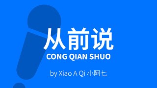 Cong Qian Shuo 从前说【Karaoke】– Xiao A Qi 小阿七 [C!卡拉OK!]