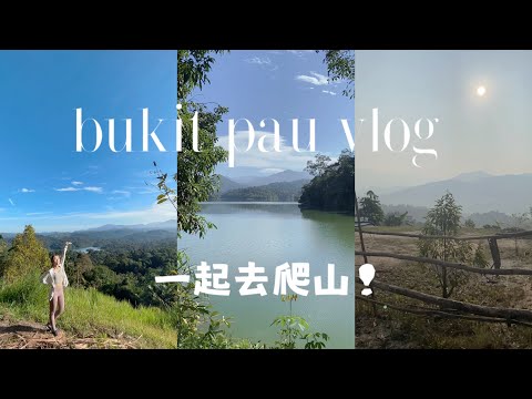 马来西亚爬山 Vlog Kemensah Bukit Pau + Klang Gates Dam  with So Hikers 一群爱爬山的Group