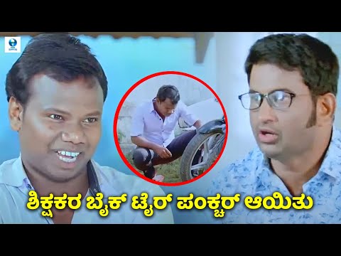 ಶಿಕ್ಷಕರ ಬೈಕ್ ಟೈರ್ ಪಂಕ್ಚರ್ ಆಯಿತು - Kannada Comedy Scene | Amith Gowda, Jayashree Aradhya| Vee Kannada