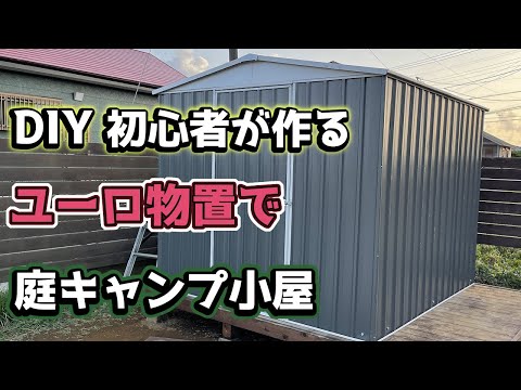 【千葉セカンドハウス】素人がDIYで庭キャンプの拠点となる小屋を自作したら〇〇円お得になった！！