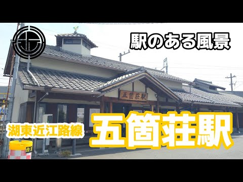 五箇荘駅（ごかしょう）OR13 近江鉄道 湖東近江路線 ～駅のある風景～