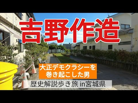 【吉野作造】大正デモクラシーを巻き起こした男