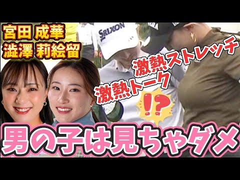 【宮田成華 / 澁澤莉絵留】男の子は見ちゃダメ⁉️激熱トーク＆激熱ストレッチ💕😍【スマホ推奨/画面サイズ3:4/最高画質2160p60】