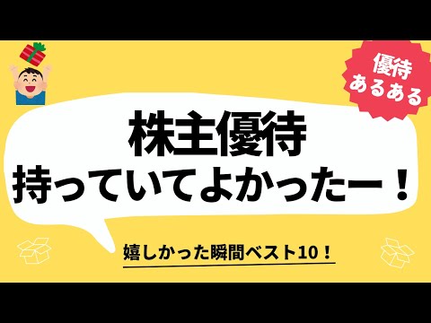 【ベスト10】株主優待を持っていてよかった瞬間【優待あるある】