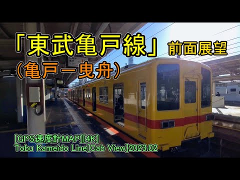 「東武亀戸線」前面展望(亀戸－曳舟)「8000系」[GPS速度計MAP][4K]Tobu Kameido Line[Cab View]2023.02