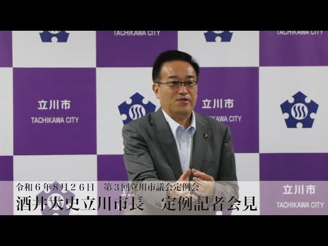 【令和6年第3回市議会定例会　市長定例記者会見】