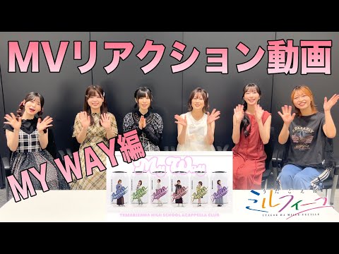 【うたごえはミルフィーユ】「MY WAY」MVリアクション動画【アカペラ】