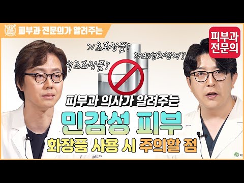 피부과 의사가 알려주는 민감성 피부 I 화장품 사용 시 주의할 점