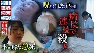 3か月で48人…患者を殺害したのは誰だ？（前編）【ザ！世界仰天ニュース】