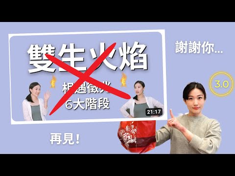 【老實說】我放棄雙生火焰了嗎？這類人最容易卡住！之後的路該怎麼走下去⋯？