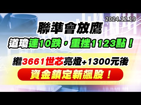 20241219《股市最錢線》#高閔漳 “聯準會放鷹，道瓊連10跌，重挫1123點！！””繼3661世芯亮燈+1300元後，資金鎖定新飆股！！”