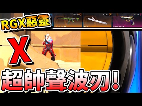 【特戰英豪】商店又刷到「RGX」系列的造型？！還有超帥「聲波刃」？！