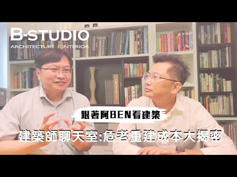 【 #危老#跟著阿BEN看建築】建築聊天室:重建財務大解析｜B-STUDIO建築與室內整合設計