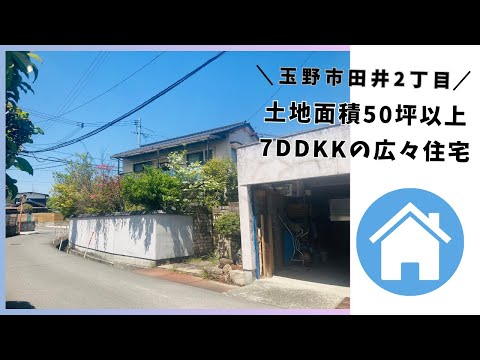 【物件動画】岡山県玉野市田井2丁目🏠※成約済