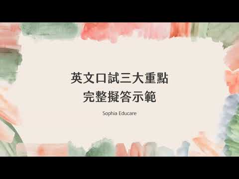 教師甄試｜英文口試三大重點+完整擬答示範