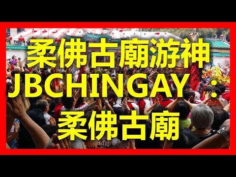 柔佛古廟游神 JBCHINGAY 2018 ：柔佛古廟 ( www.sg2jb.com)