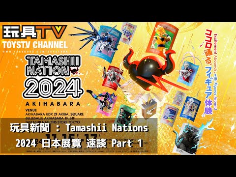 「玩具新聞」Tamashii Nations 日本最新展覽 速談 Part 1 TOYSTV News