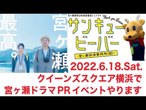 緊急告知！【宮ヶ瀬ミニドラマPRイベントやります！】2022.6.18     クイーンズスクエア横浜