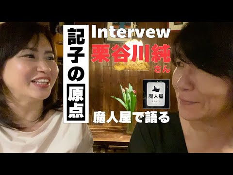 三輪記子の原点～「東京のお姉さん？？」栗谷川純さんインタビュー～魔人屋お客さんインタビュー第１弾～