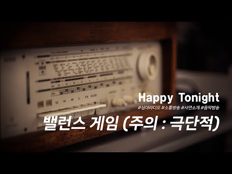 심야라디오 : 앨리의 해피투나잇 ♬♪ 밸런스 게임