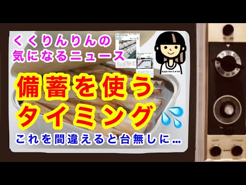 【備蓄を使うタイミング】タイミングを間違えると、せっかくの備蓄が台無しに…。電気代や卵など気になるニュースをお伝えします！