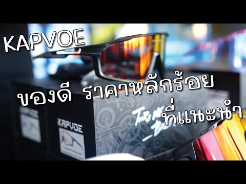 แว่นตาปั่นจักรยาน KAPVOE คุณภาพดี ราคาเพียงหลักร้อย!