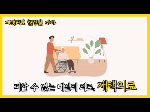 [재택의료 현장을 가다④] 피할 수 없는 내일의 의료, 재택의료