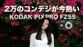 【デジカメ】激安2万のコンデジの実力が⚪︎⚪︎…「KODAK PIXPRO FZ55」をプロカメラマンがレビュー