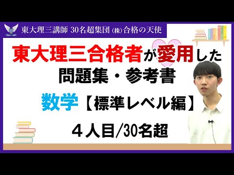 ＜PART11＞東大理三合格者が愛用した問題集・参考書 とその使い方【数学 標準レベル編】｜東大理三合格講師30名超集団（株）合格の天使