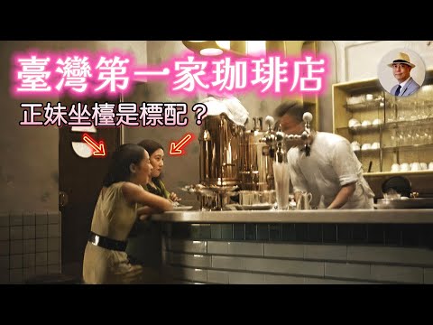 臺灣第一家咖啡店在哪裡？小姐坐檯是咖啡店標配？｜日治｜臺北｜女性｜女給｜喫茶｜李火增｜鄧南光｜老照片｜王佐榮