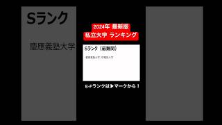 【2024年最新】私立大学 偏差値・難易度ランキング！早慶・関関同立・MARCH