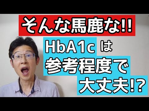 HbA1cは大切だけど糖尿病を良くしたいならまさかの参考程度でいい